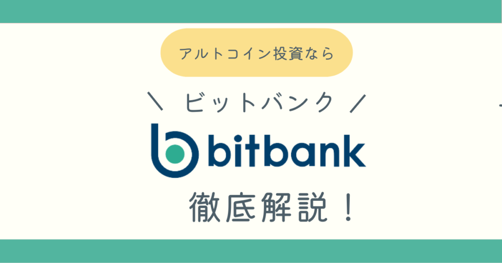 ビットバンク（bitbank）メリットデメリットまとめブログ記事アイキャッチ